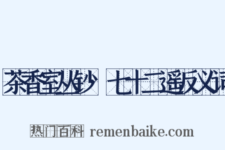 茶香室丛钞·七十二遥反义词是什么意思的图片